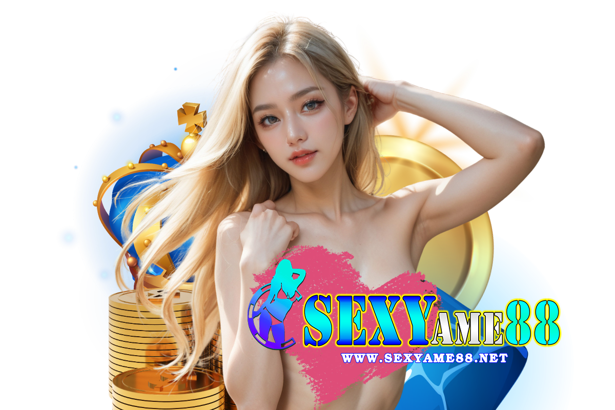 sexyame เว็บตรง