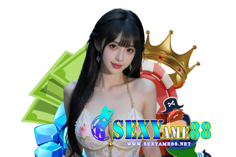 sexyame88 คืนยอดเสีย