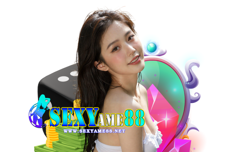 sexyame88 ฝากถอน