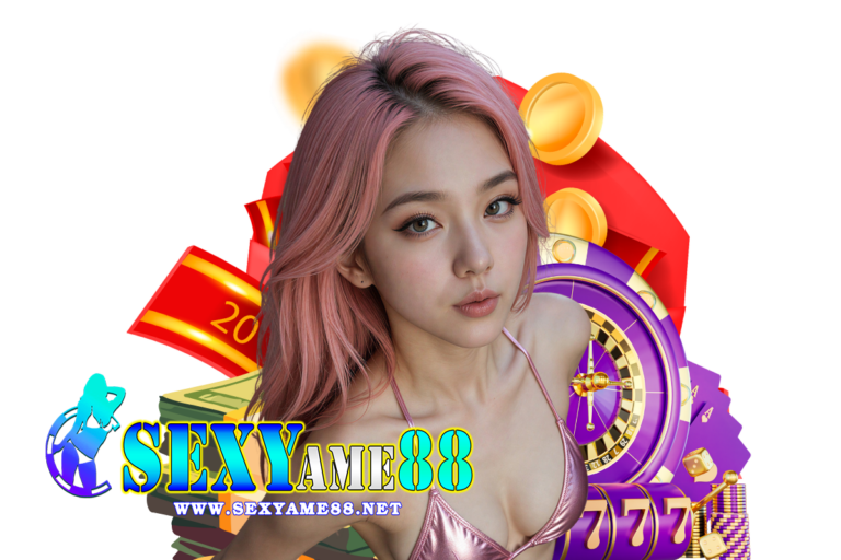 sexyame88 โค้ดฟรี